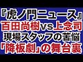 Toranomon News The Truth Behind The Dropout Of Naoki Hyakuta Vs Tsuyoshi Jonen Daily WiLL Toranomon News The Truth Behind The Dropout Of Naoki Hyakuta Vs Tsuyoshi Jonen Daily WiLL