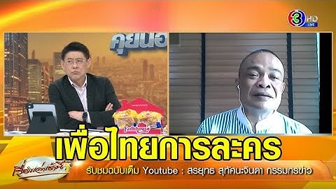 ‘จตุพร’ รับคาดไม่ถึง ‘บิ๊กตู่’ คืนอำนาจให้ ‘ทักษิณ’ ชี้ ปชช.ถูก 'เพื่อไทยการละคร'
