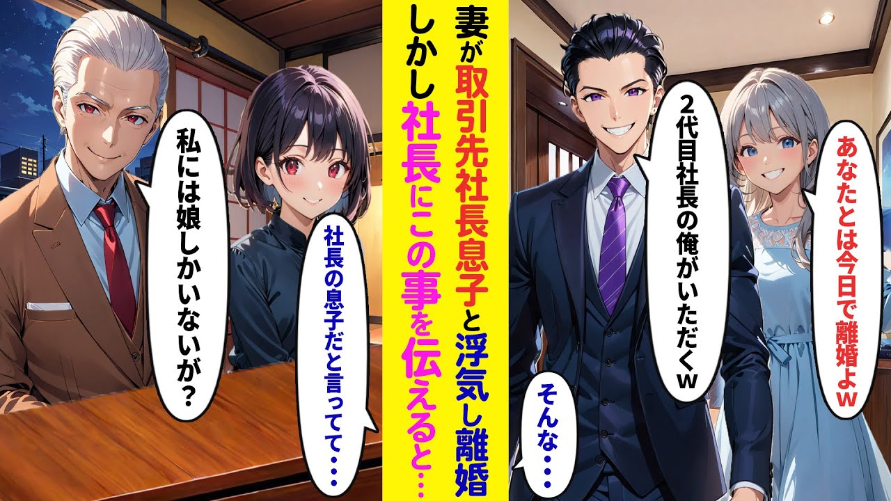 【漫画】妻が取引先の社長息子と浮気し離婚宣言。だが社長本人「私には娘しかいないが？」実は社長親子と仲が良い俺が直接聞くと息子はいなくて…【ラブコメ】