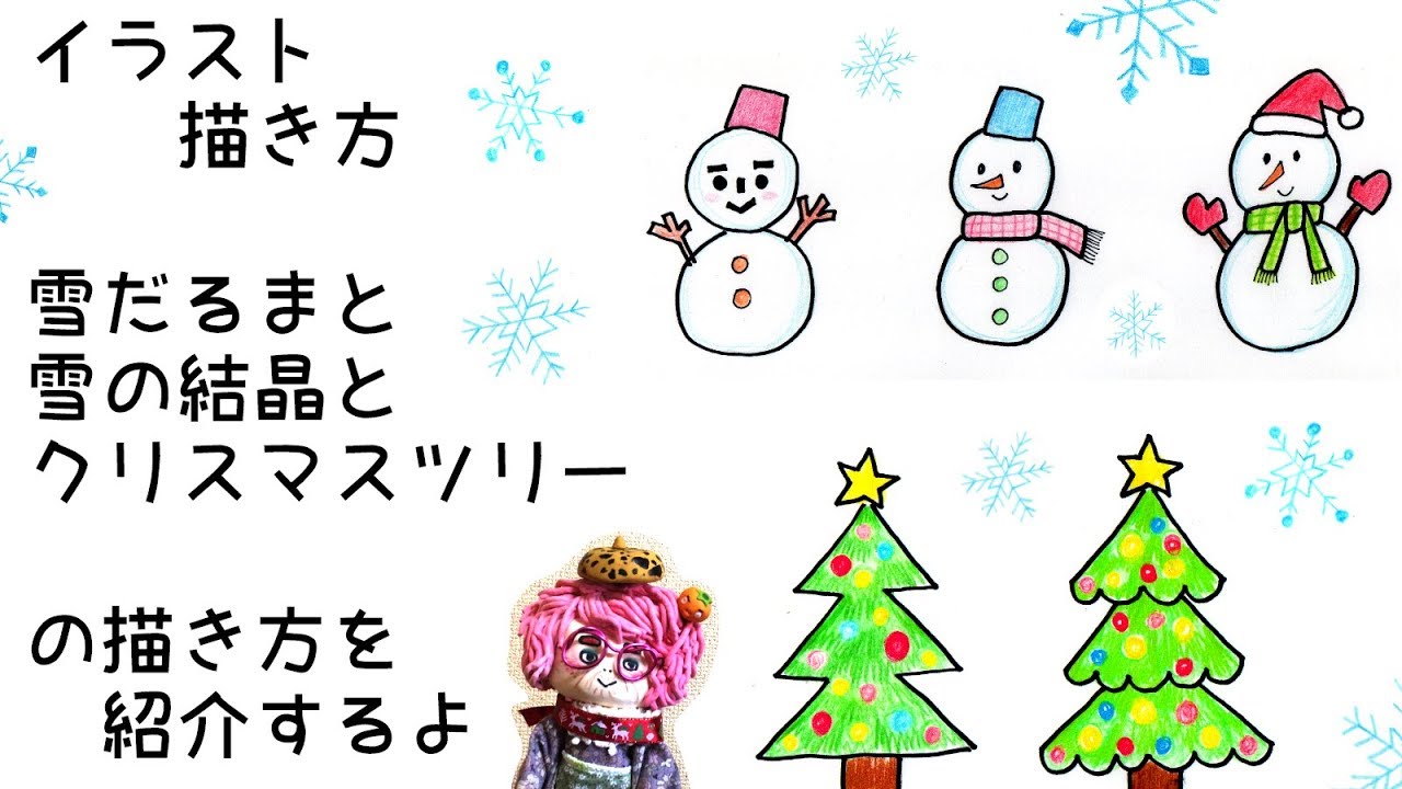 イラスト 描き方 雪だるまと雪の結晶とクリスマスツリーの描き方 How To Draw Illustrations Snowman Snow Crystal And Christmas Tree