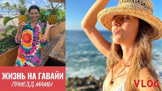 VLOG - МОЯ ЖИЗНЬ НА ГАВАЙЯХ- приезд мамы- выход из зоны комфорта