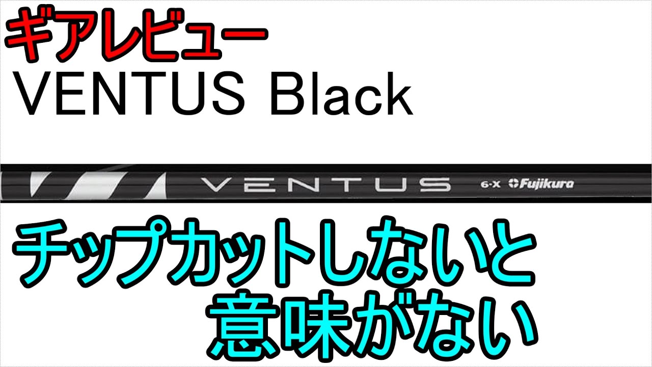 レビュー】VENTUS Blackシャフト～うちのエースシャフトは、チップ