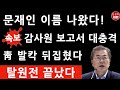 속보! 감사원 '월성 1호기' 감사 결과 발표! 문재인 '탈원전' 끝났다! (진성호의 융단폭격)