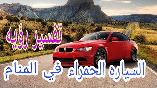 تفسير رؤيه السياره الحمراء في المنام للعزباء والمتزوجه والرجل