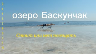 Озеро Баскунчак. Стоит или не посещать.