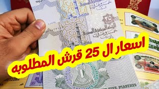 بيع ربع جنية ورق مطلوب - اي المميز فيه ؟