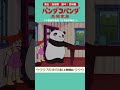 パンダコパンダ 中国語＆日本語 聴き比べ【竹やぶがいい】篇