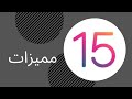 ميزة رهيبه ومفيدة في ios15 عبدالعزيز الرشيد