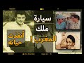 سيارة ملك المغرب التي أنقذت حياة عبدالحليم حافظ القصة كاملة 