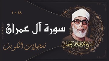 تلاوة خاشعة جداً لسورة آل عمران بصوت الشيخ محمود خليل الحصري رحمه الله في الكويت
