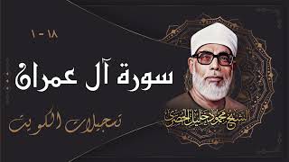 تلاوة خاشعة جداً لسورة آل عمران بصوت الشيخ محمود خليل الحصري رحمه الله في الكويت