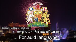 Scottish Traditional Folk Song: Auld Lang Syne "แด่ช่วงเวลาที่ผ่านมาเนิ่นนาน." HAPPY NEWYEAR!