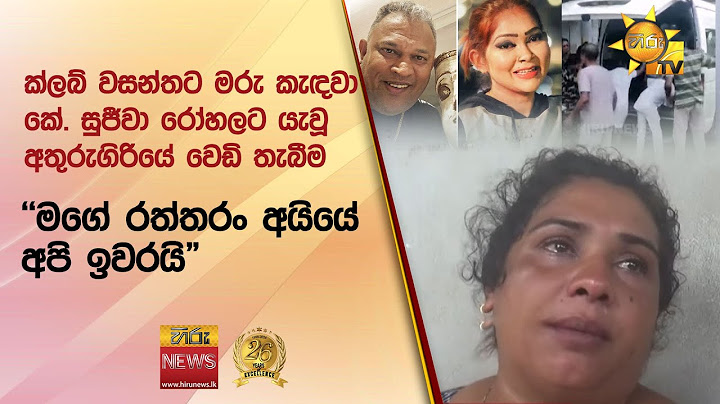 🔴 ක්ලබ් වසන්තට මරු කැඳවා කේ. සුජීවා රෝහලට යැවූ අතුරුගිරියේ වෙඩි තැබීම - "මගේ රත්තරං අයියේ අපි ඉවරයි"