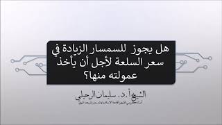 هل يجوز للسمسار أن يزيد في سعر السلعة لأجل أن يأخذ عمولته منها؟ الشيخ سليمان الرحيلي حفظه الله