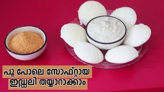 How To Make Your Idli Soft | ഇഡ്ഡലി ഇങ്ങനെ ഒന്ന് ഉണ്ടാക്കി നോക്കൂ... screenshot 5