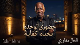 الخال مغاوري  شيطاني تايب بس مماتش  يا اصفر مني بتأكلك  النسخه الأصلية      - اسمعها