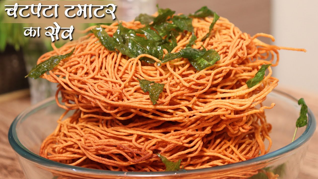 Tamatar Sev | टमाटर का चटपटा सेव/नमकीन बनाये आसानी से घर पर | Tomato Sev Recipe | Namkeen Recipe