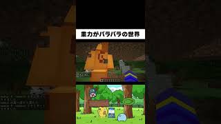 重力がバラバラなマイクラが面白すぎる 