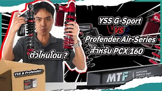 PCX160 โช้ค YSS G-sport กับ Profender Air-seriesตัวไหนโดนในราคาที่ต่างกัน 1,xxx.- ตัวไหนเหมาะกับคุณ!