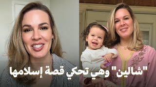 "شالين" وهي تحكي قصة إسلامها وزواجها من مغربي