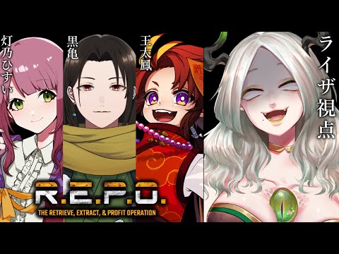 【 R.E.P.O. 】ぶん殴る手段があるならこっちのもん￤ ライザ視点 /Vtuber