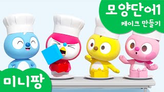 미니팡 컬러놀이 | 모양단어1 | 🍰케이크 만들기 | 미니팡 3D 놀이!