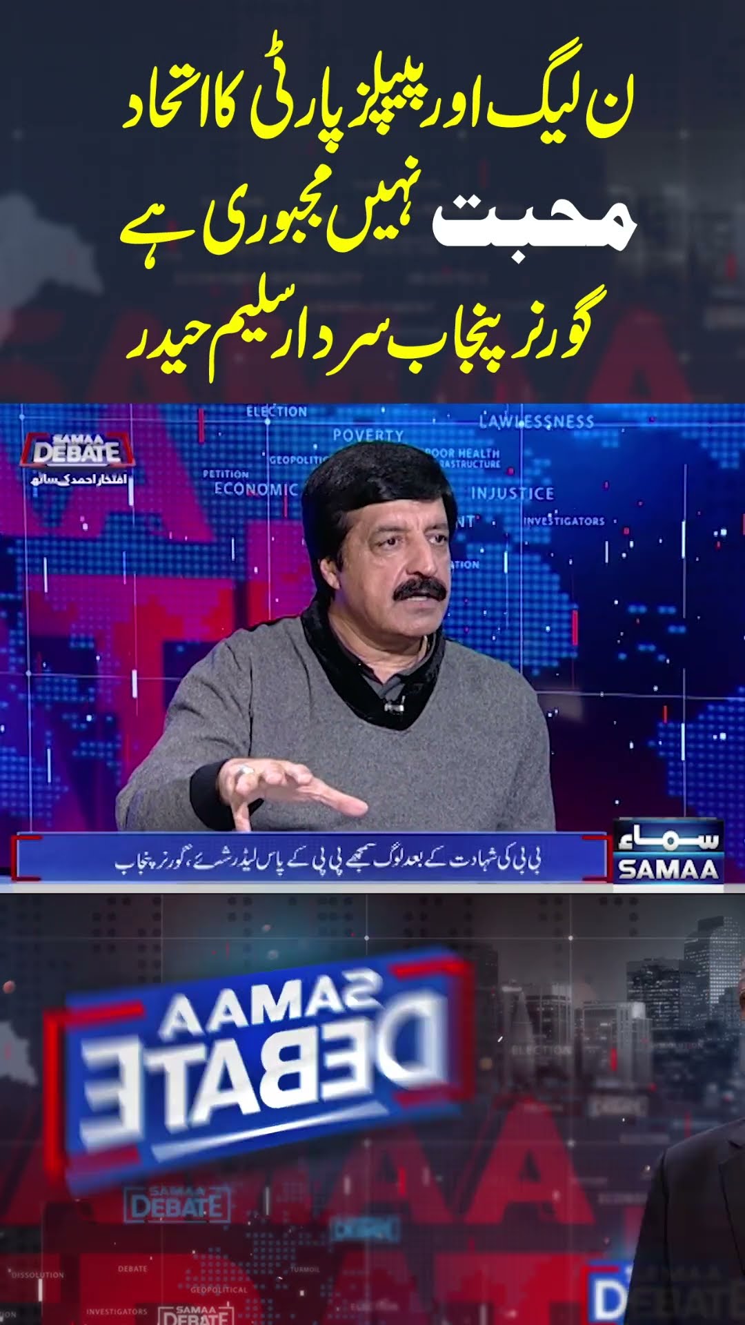 The alliance between PML-N and PPP is not love but necessity | SAMAA TV