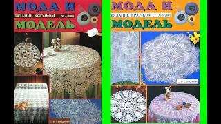Мода и модель вязание крючком №4 -№5_2003 Magazine with knitting patterns in russian