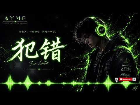 AYME 【犯错】｜你離開以後，我才終於明白，愛不是轟轟烈烈，而是每一次偏愛，可惜我的醒悟來得太晚｜