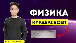 картинка: ФИЗИКА КҮРДЕЛІ ЕСЕБІ | MegaMath