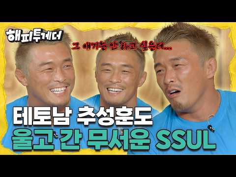 [해피투게더 레전드] 테토남 추성훈의 납량특집👻 | 해피투게더📺 thumbnail