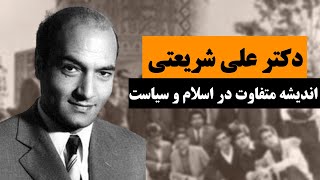 زندگینامه دکتر علی شریعتی؛ فعال دین و سیاست در زمان پهلوی که در شکل‌گیری انقلاب اسلامی تاثیر گذاشت