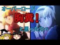 【三期8話】オーバーロードを「胸糞悪い!」と思った方へ。オバロの特徴、魅力とは?