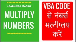 Learn VBA Multiply In Excel in Hindi