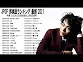 最新ヒット チャート 邦楽 2021 || 邦楽 10,000,000回を超えた再生回数 ランキング 名曲 メドレー #8