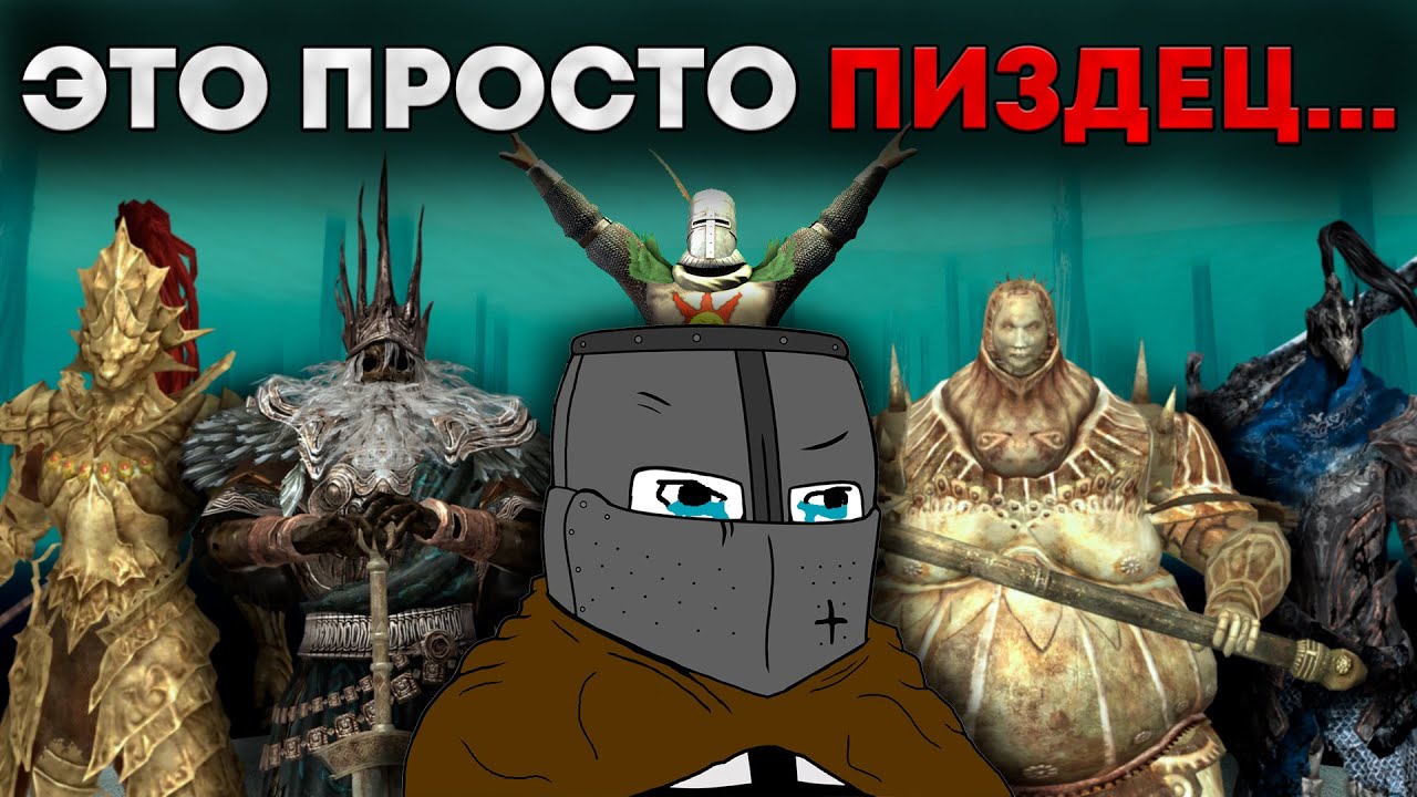 Все мобы = БОССЫ в Dark Souls
