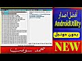 أفضل اصدار من اداه AndroidUtility يعمل بدون دونجل أفضل اصدار من اداه AndroidUtility يعمل بدون دونجل