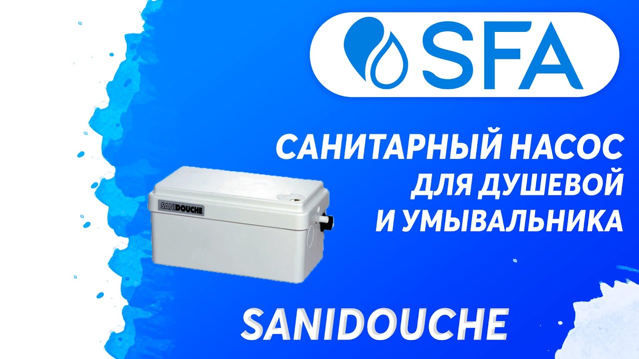 Тихий и надежный санитарный насос SFA SANIDOUCHE (Франция) - перенесите ...