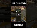 ГАЙД КАК ПОЛУЧИТЬ Рудвольф- Royal Quest