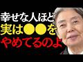 [樹木希林]幸せな人ほど、足すより"この３つ"をやめている｜人間関係｜偉人｜朗読｜幸福論｜