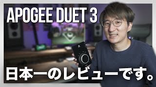 Apogee Duet 3 、本音徹底レビュー!!