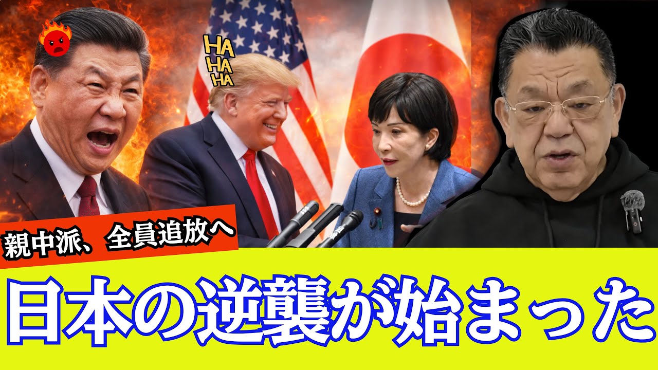 【緊急速報】高市早苗の覚悟：親中派への最後通牒と日本外交の地殻変動【須田慎一郎】