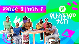 የኛ - የሁላችንም ታሪክ Yegna ምዕራፍ 2 ክፍል 7