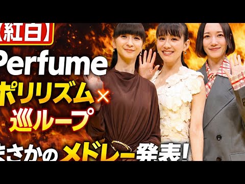 【紅白】Perfume曲目発表に騒然…「ポリリズム×巡ループ」奇跡のメドレーが衝撃すぎた🔥✨
