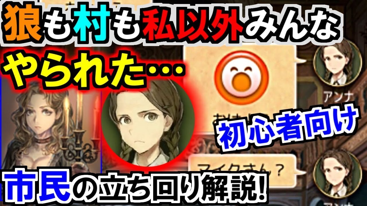 (人狼ジャッジメント)生存者は私1人?!w人狼Jで生き残る市民のやり方を解説実況(市民編 初心者向け)