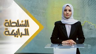 السلطة الرابعة | 08 - 10 - 2023 | تقديم صفاء عبد العزيز | يمن شباب
