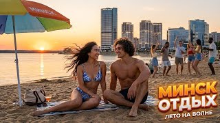 Минск Тихие Берега Эти Места Спасают От Жары Беларусь
