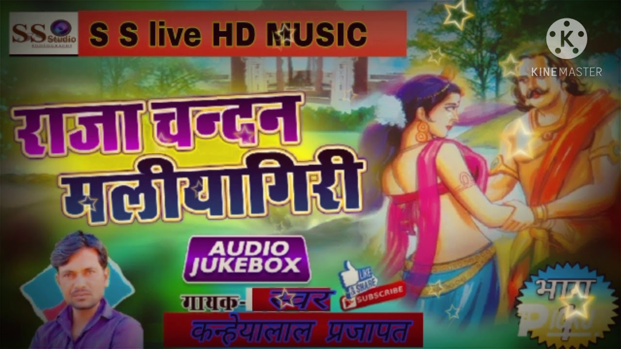 राजा चंदन राणी मलीयागिरी कन्हैयालाल प्रजापत कृष्णा म्यूज़िक लाइव 2021