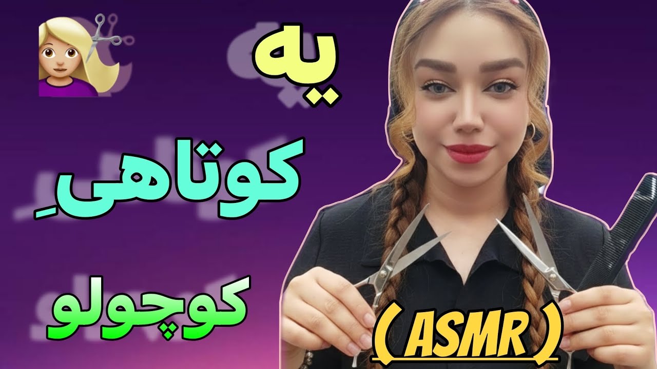 ASMR Fast Haircut & Brushing ✂️ | کوتاهی مو به روش تند 💇🏼‍♀️