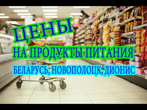Цены на продукты питания в Беларуси. Декабрь 2017. Инженер Андрей.